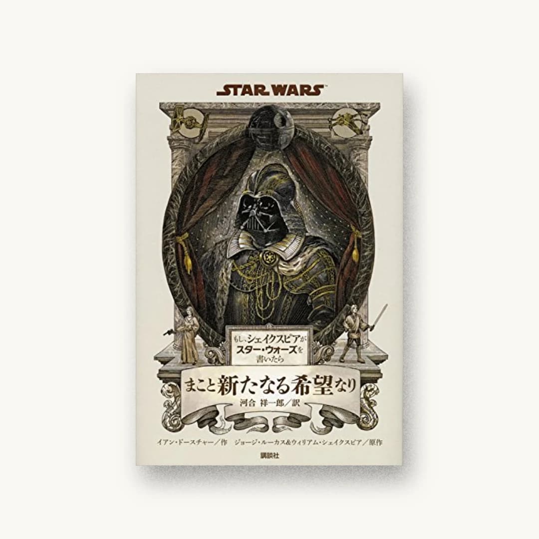 もし、シェイクスピアがスター・ウォーズを書いたら まこと新たなる希望なり