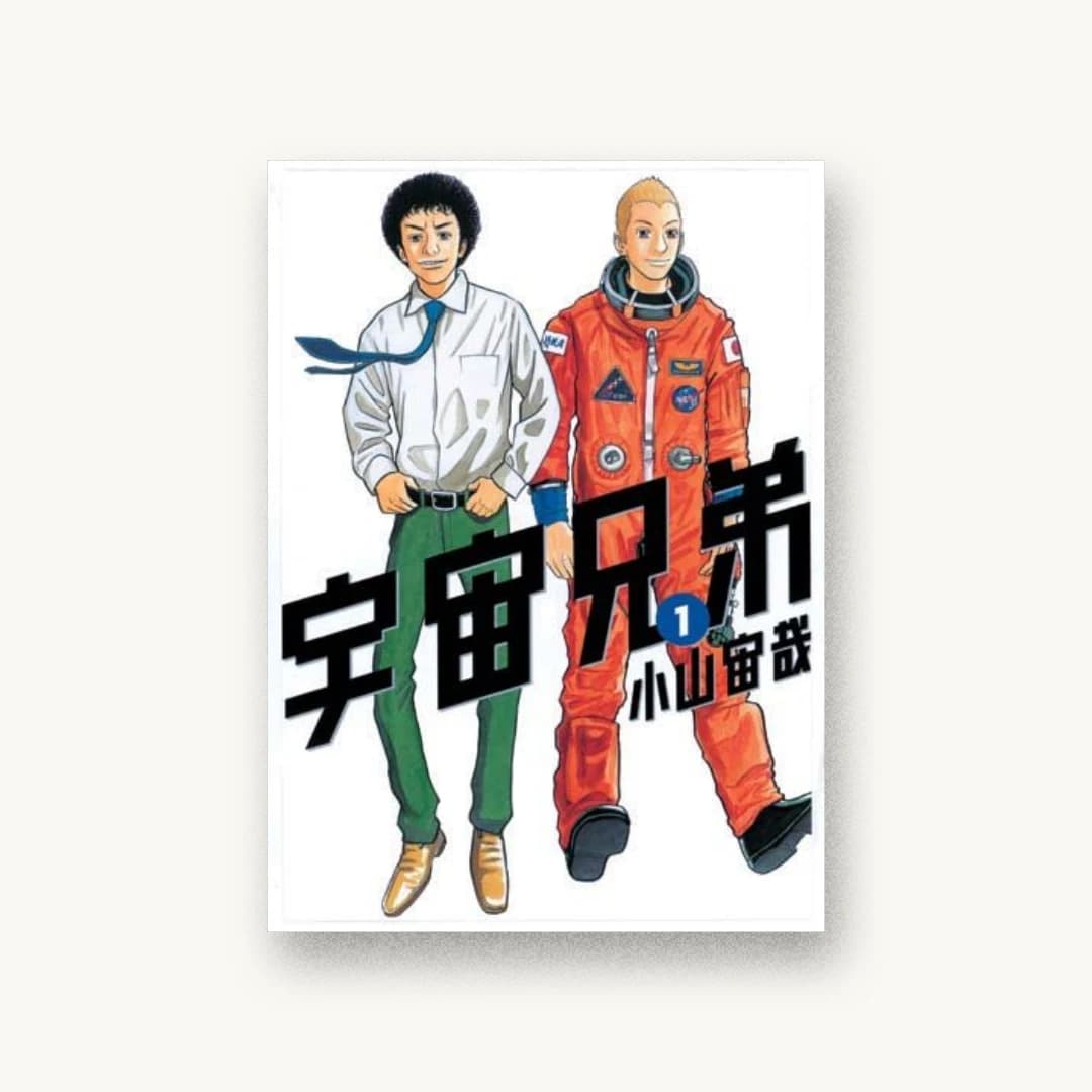 『宇宙兄弟(1)』 装丁: セキネシンイチ制作室 書影