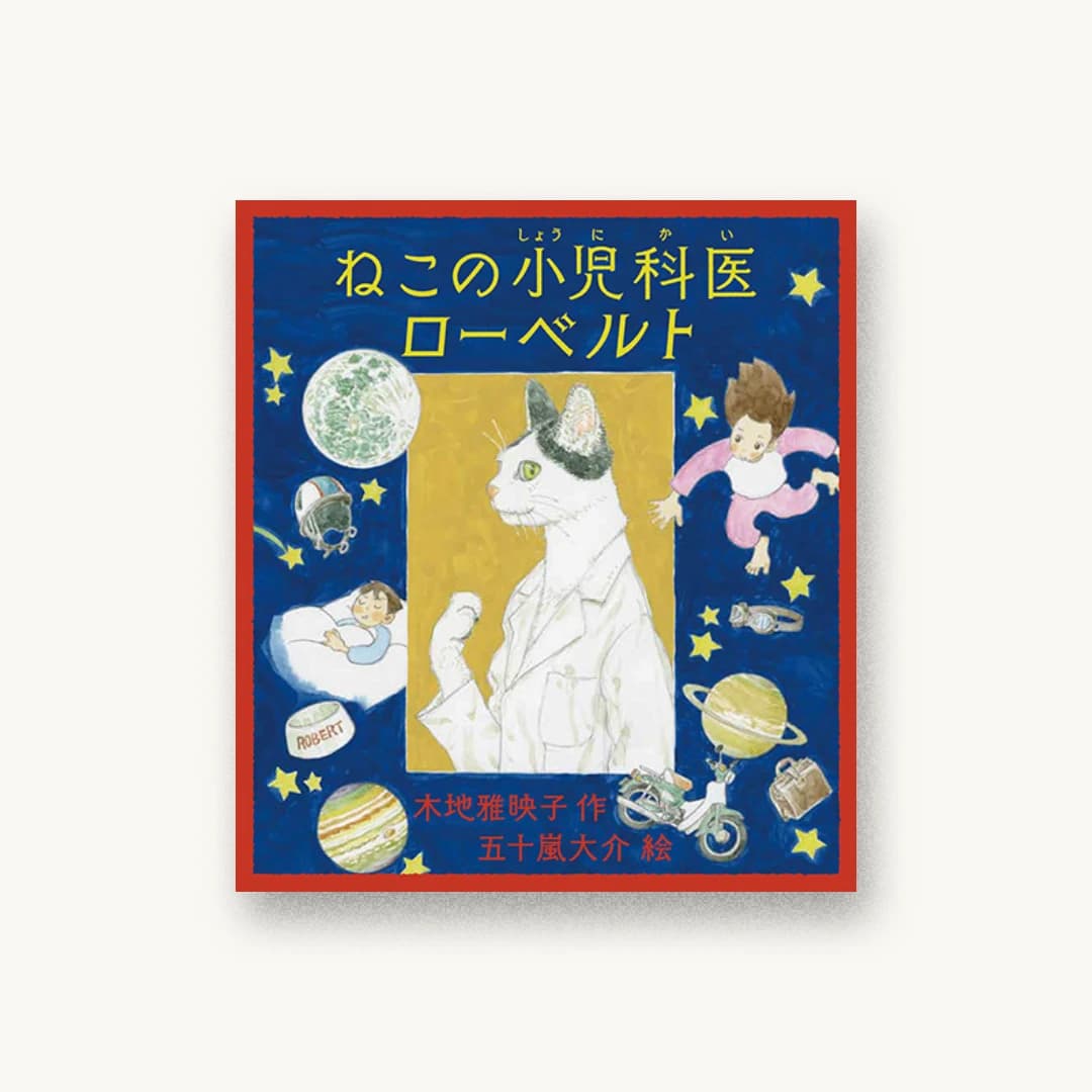 『ねこの小児科医ローベルト』 装丁: 河村杏奈 書影