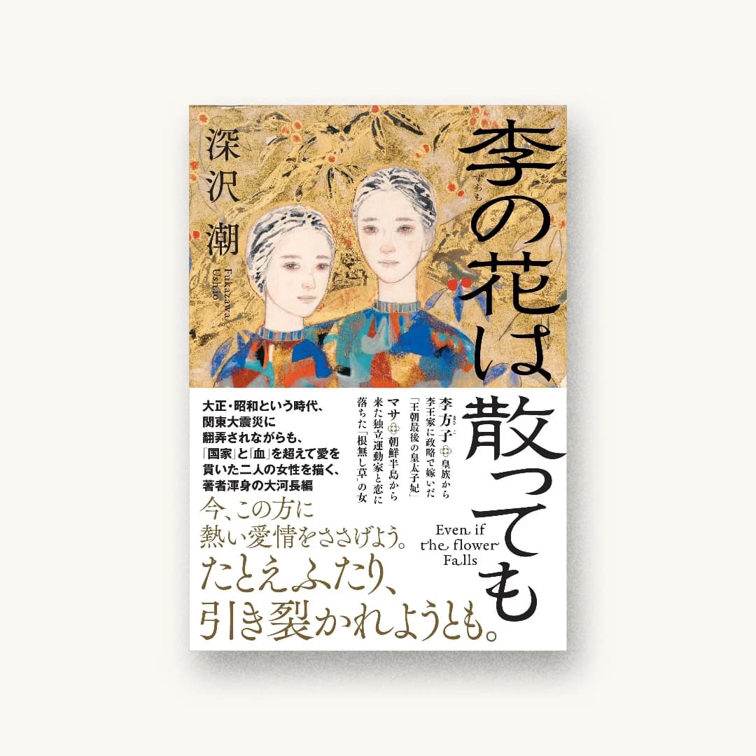李の花は散っても