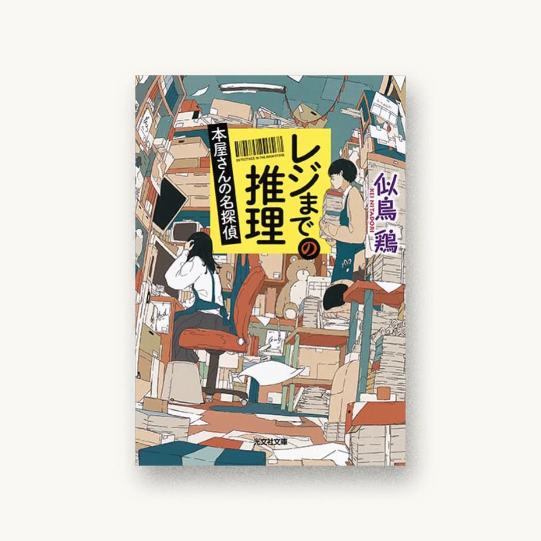 『レジまでの推理:本屋さんの名探偵』 装丁: bookwall 書影