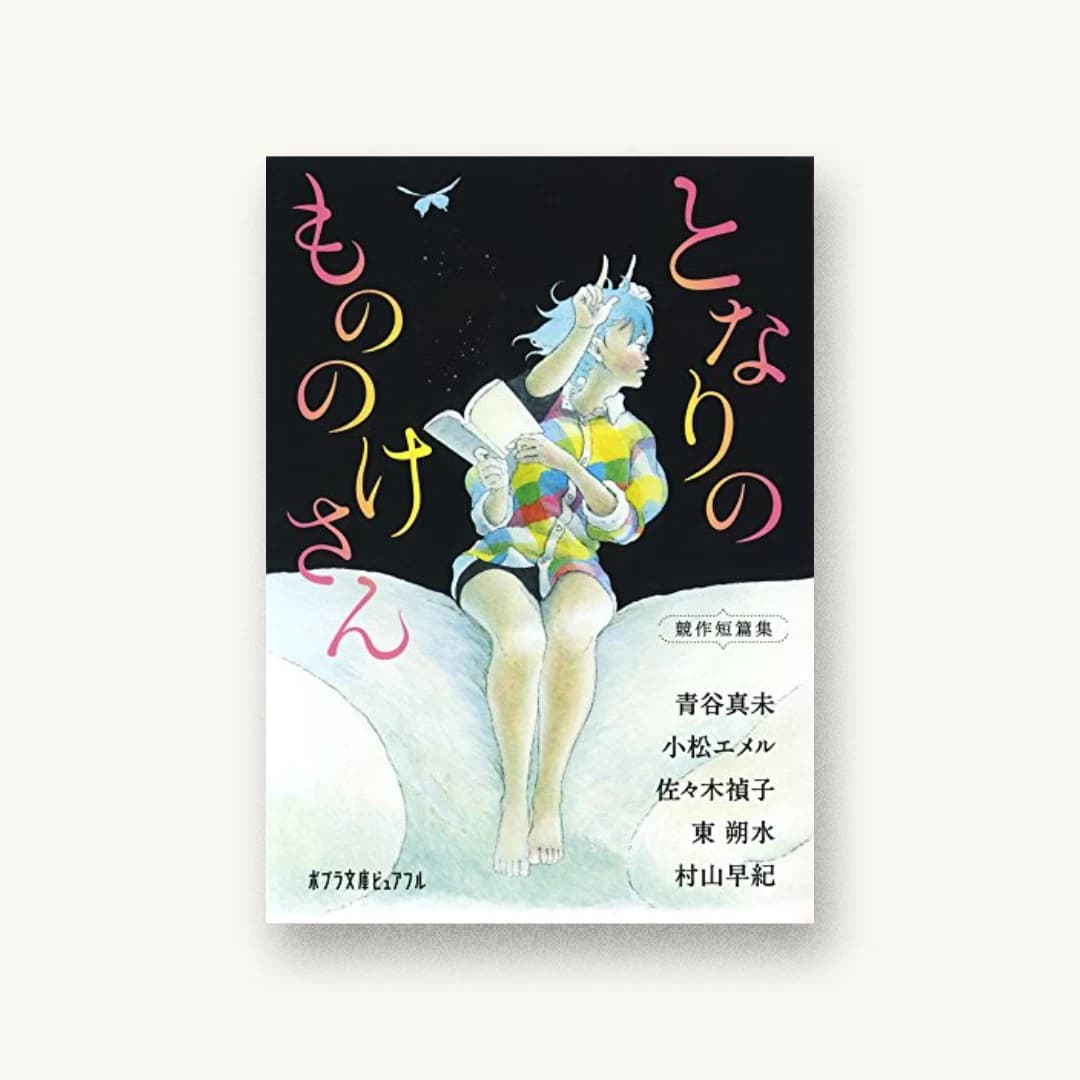 『となりのもののけさん』 装丁: bookwall 書影