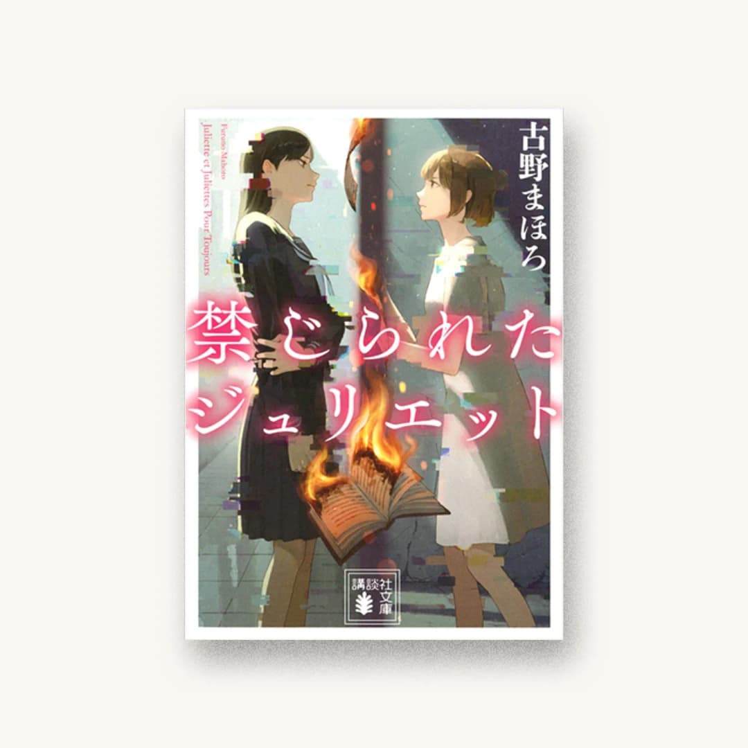 『禁じられたジュリエット』 装丁: 坂野公一+吉田友美 書影