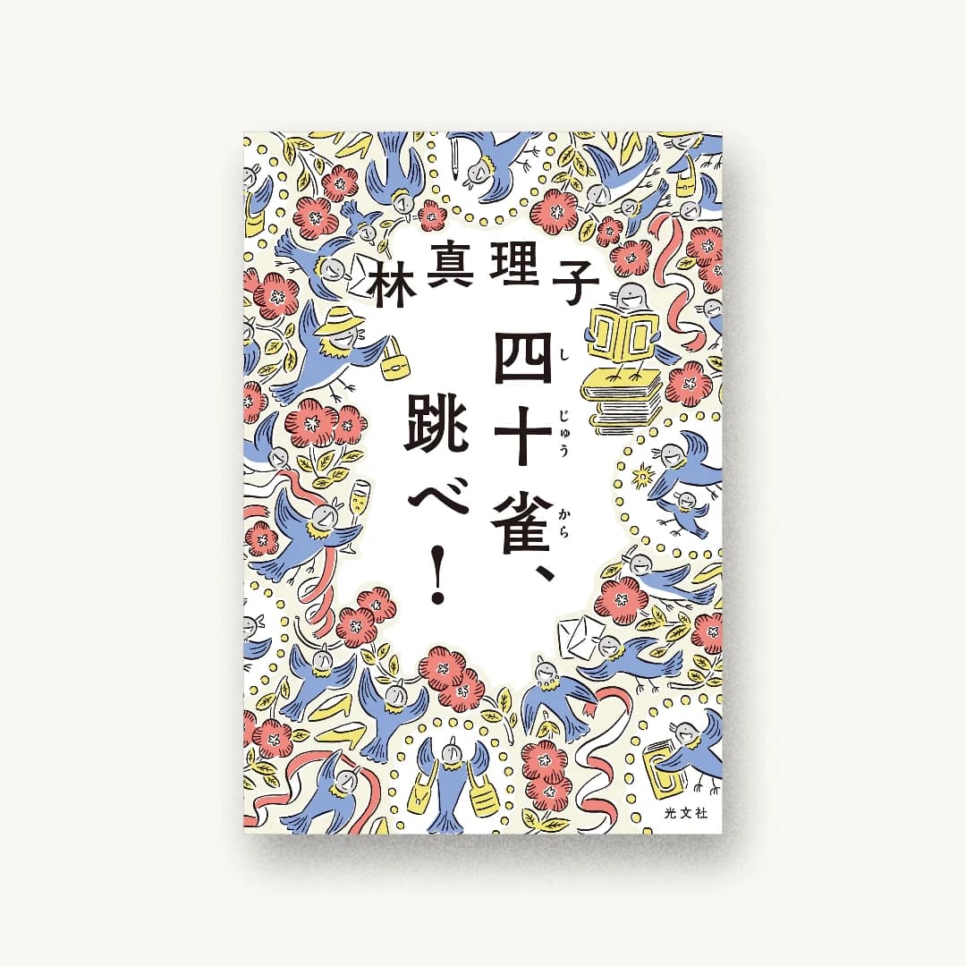 『四十雀、跳べ!』 装丁: 鈴木千佳子 書影
