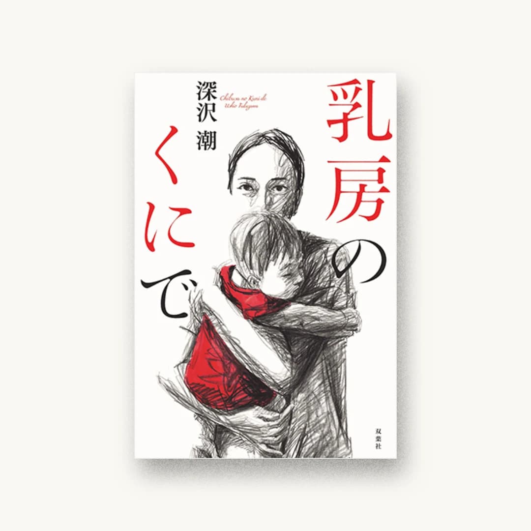 『乳房のくにで』 装丁: 西村弘美 書影