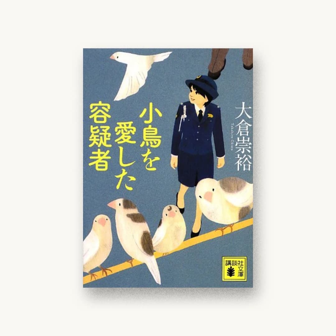 『小鳥を愛した容疑者』 装丁: 坂野公一+吉田友美 書影