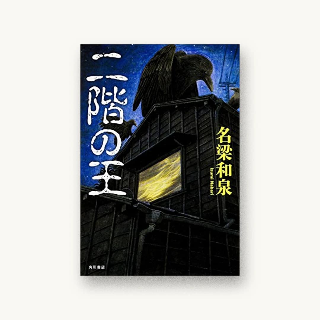 『二階の王』 装丁: 須田杏菜 書影