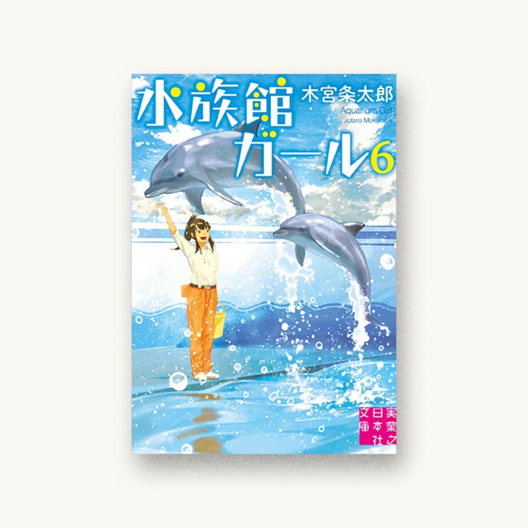 『水族館ガール6』 装丁: 西村弘美 書影