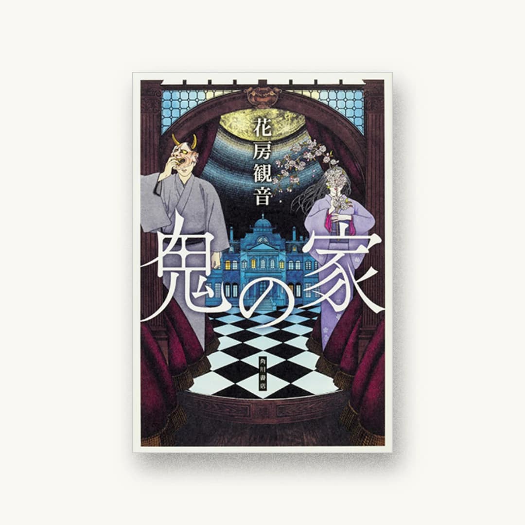 鬼の家