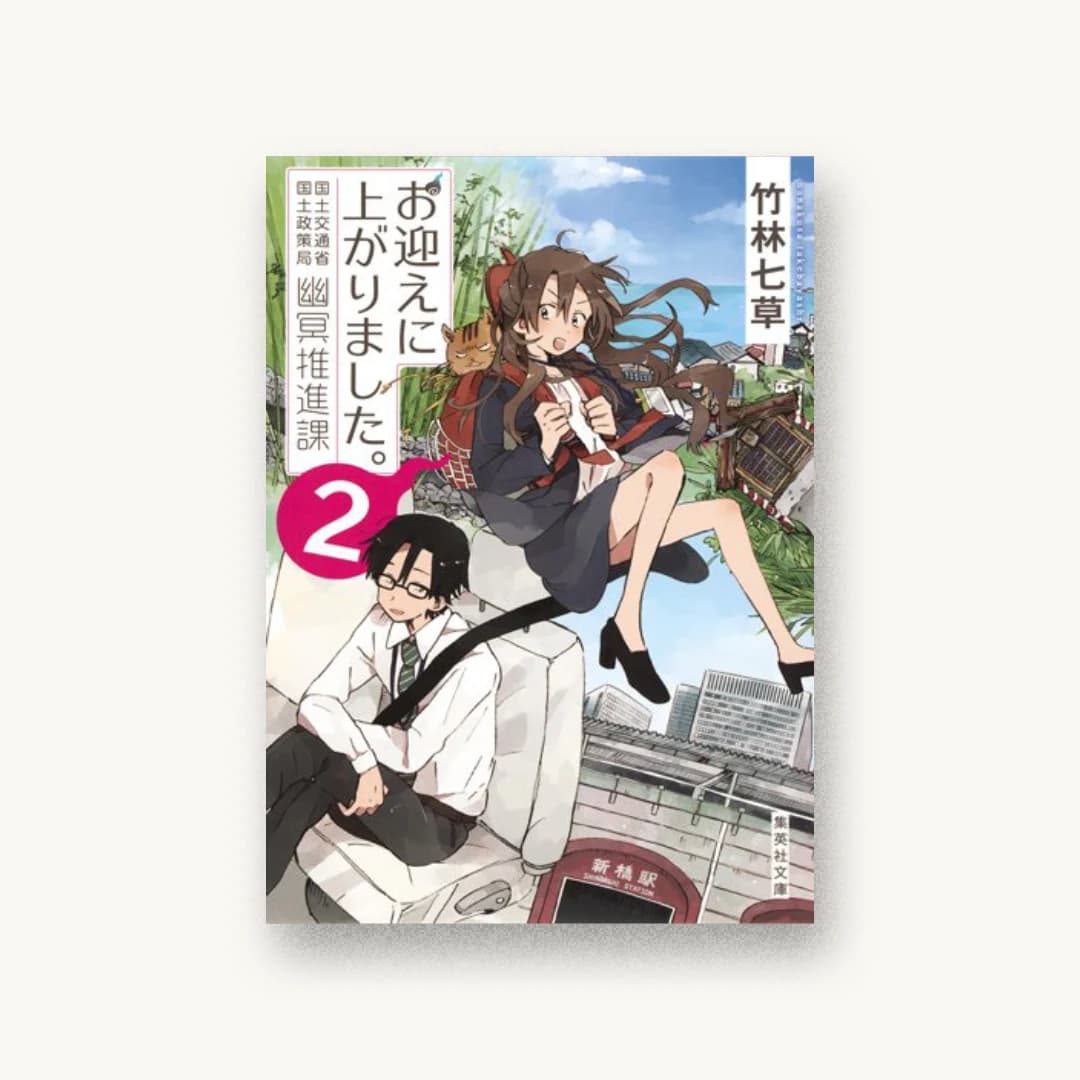『お迎えに上がりました。 2 国土交通省国土政策局幽冥推進課』 装丁: 西野史奈 書影