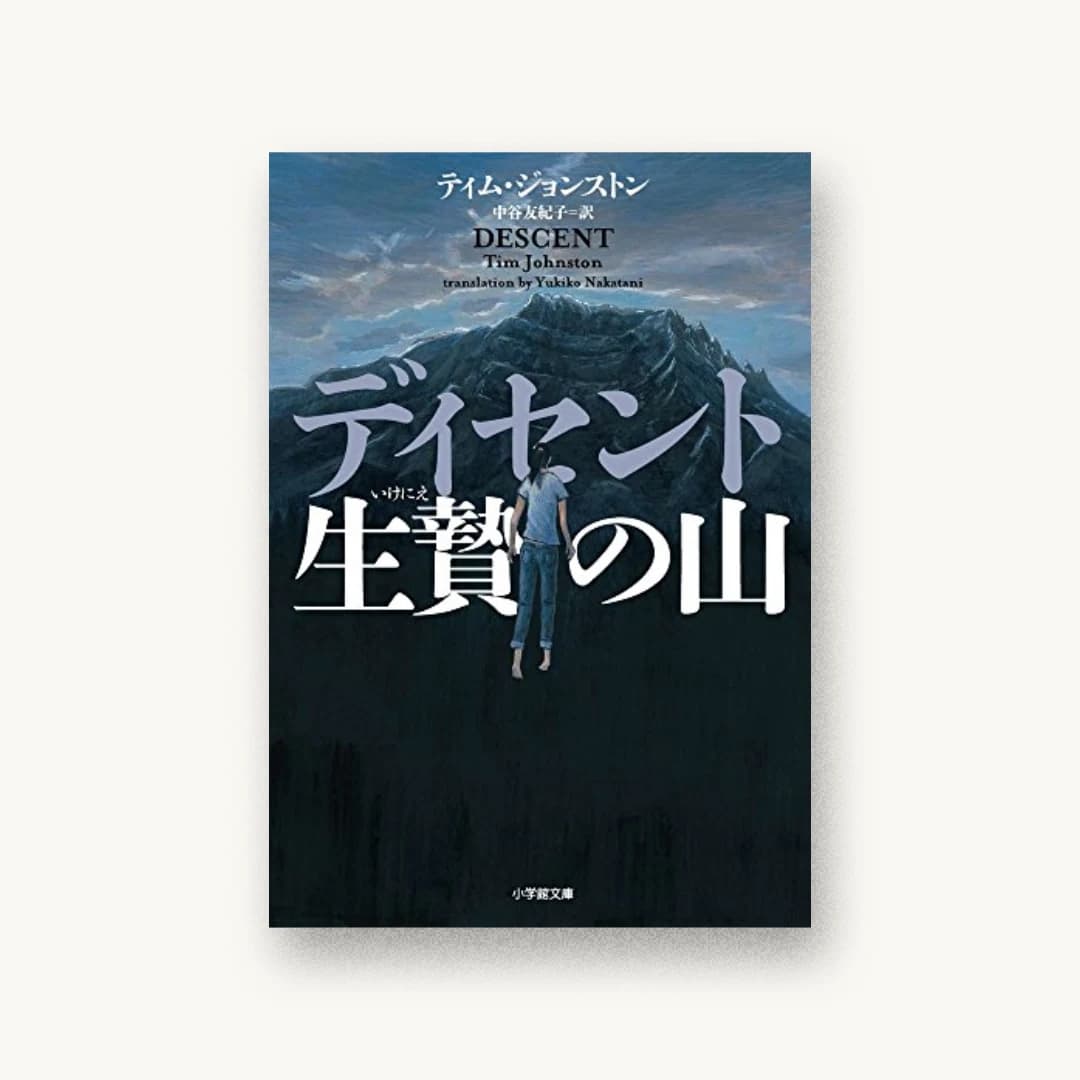 ディセント 生贄の山