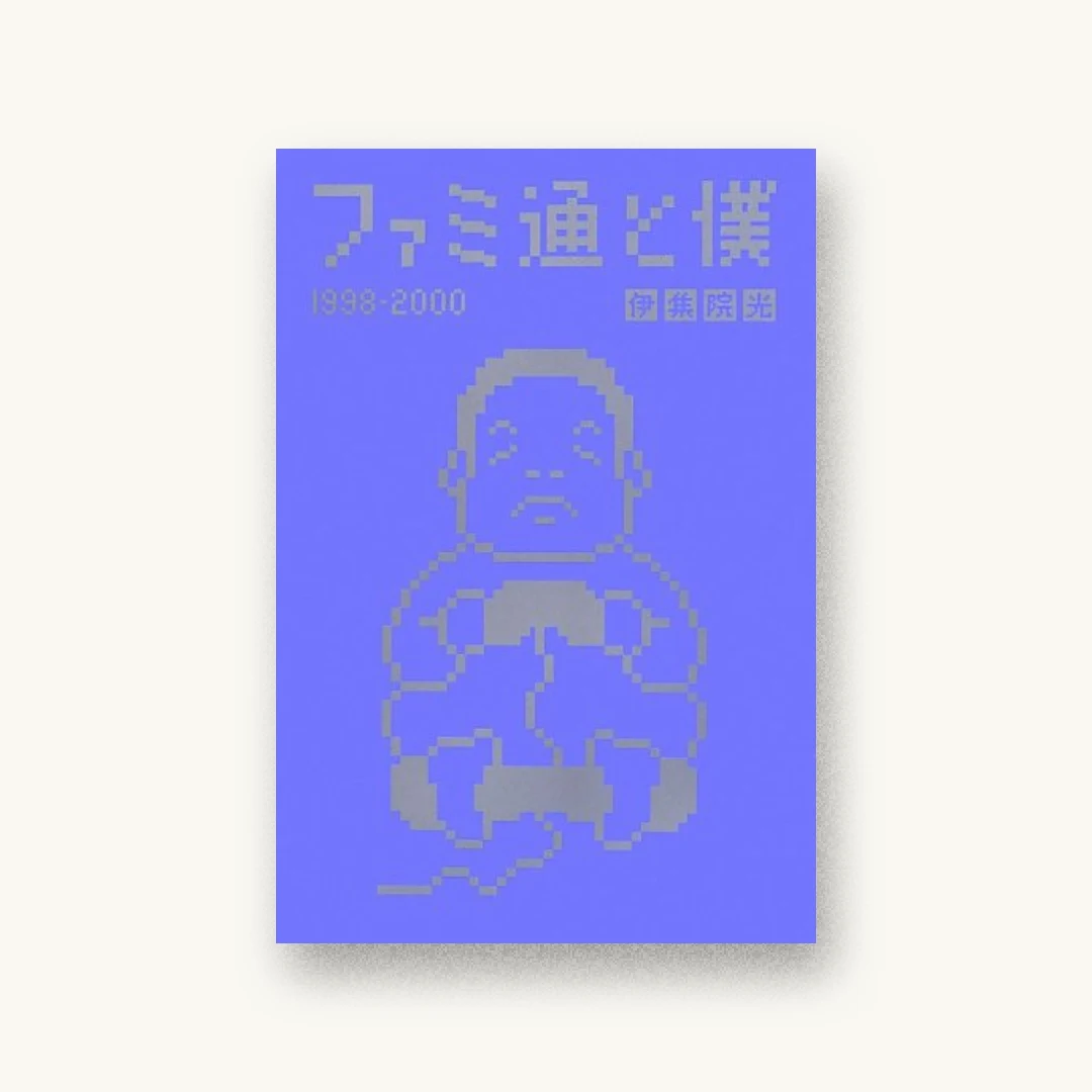 『ファミ通と僕 1998-2000 (ファミ通BOOKS)』 装丁: 清水千春+原健三+永坂美穂 書影