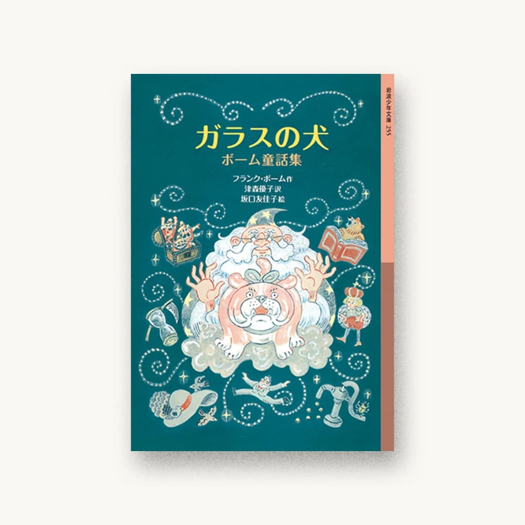 『ガラスの犬 ボーム童話集』 書影