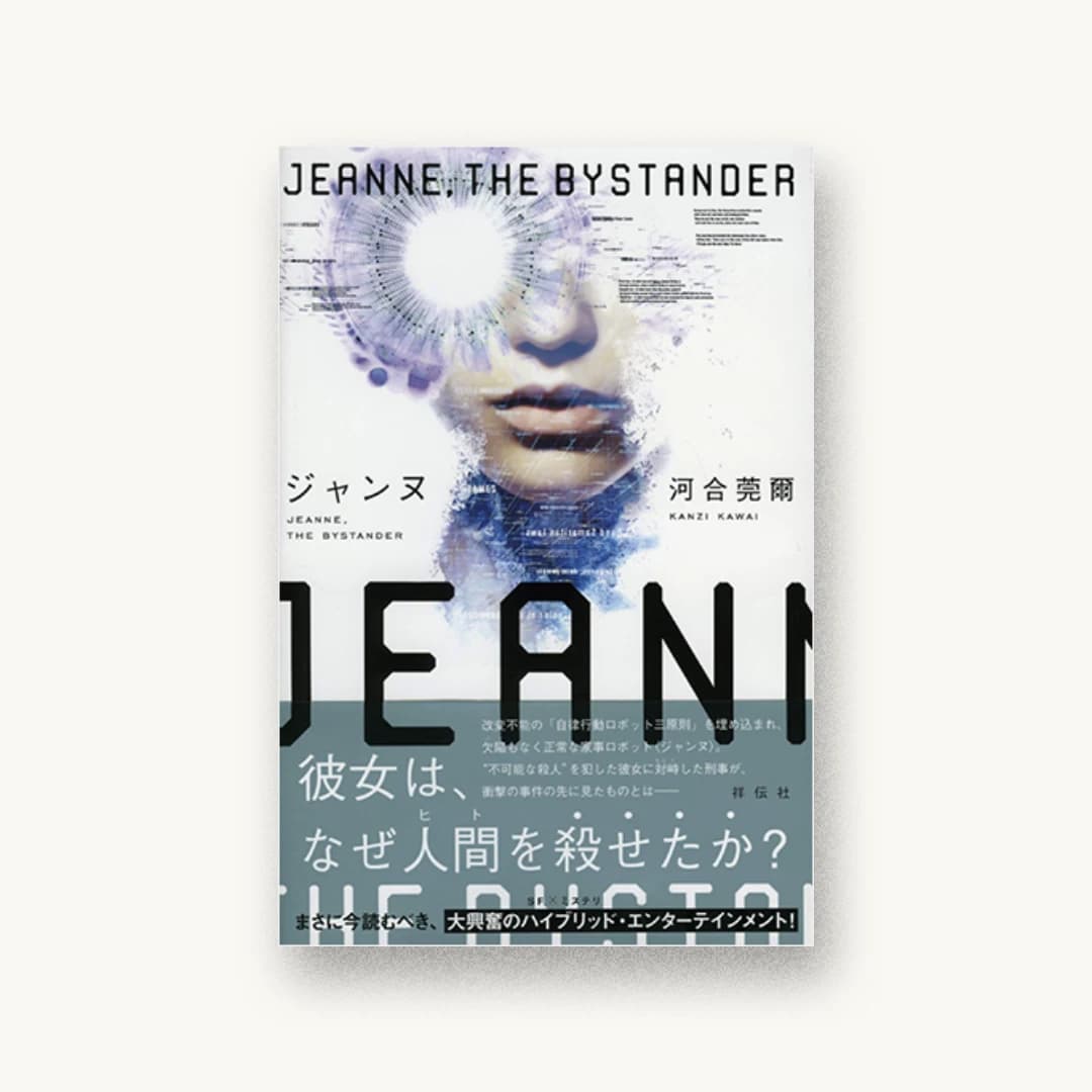 『ジャンヌ Jeanne, the Bystander』 装丁: 川名潤 書影