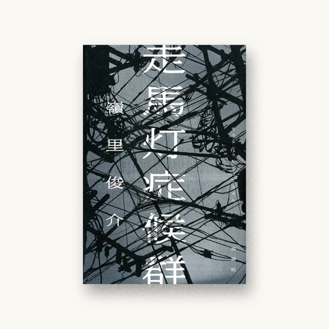 『走馬灯症候群』 装丁: 川名潤 書影