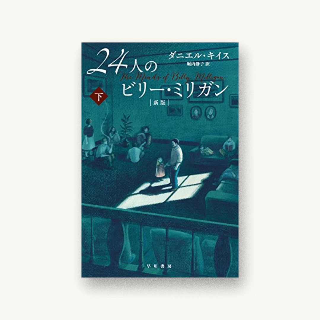 『24人のビリー・ミリガン〔新版〕 下』 装丁: 早川書房デザイン室 書影