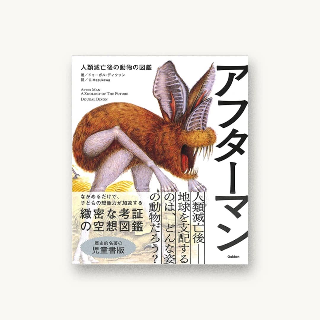 アフターマン 人類滅亡後の動物の図鑑 児童書版