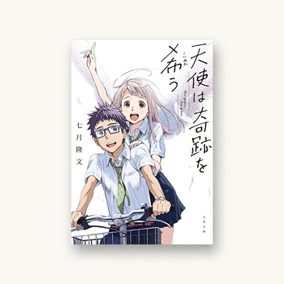 『天使は奇跡を希う』 装丁: 黒木香 書影