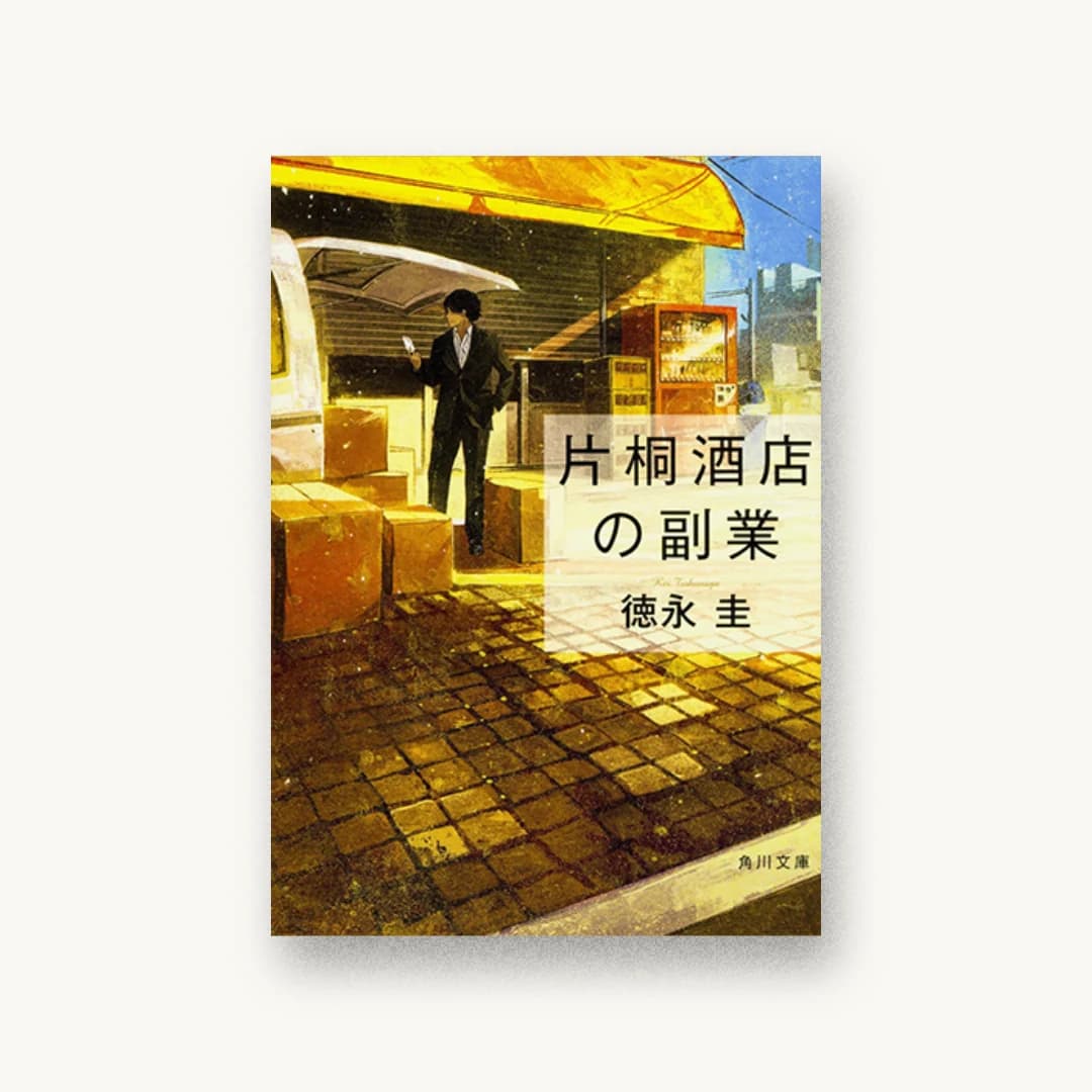 『片桐酒店の副業』 装丁: 西村弘美 書影