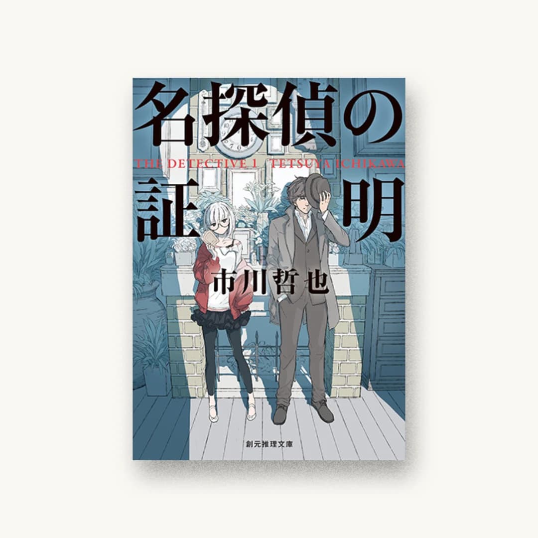『名探偵の証明』 装丁: 西村弘美 書影