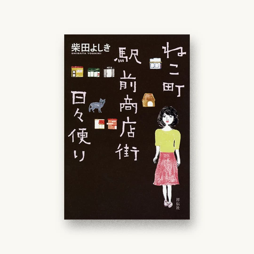『ねこ町駅前商店街日々便り』 装丁: 緒方修一 書影