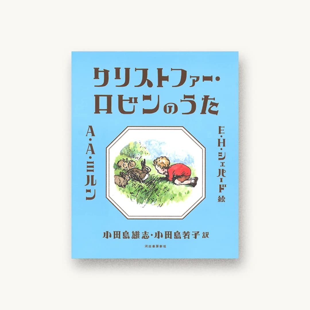 『クリストファー・ロビンのうた』 装丁: 鈴木千佳子 書影