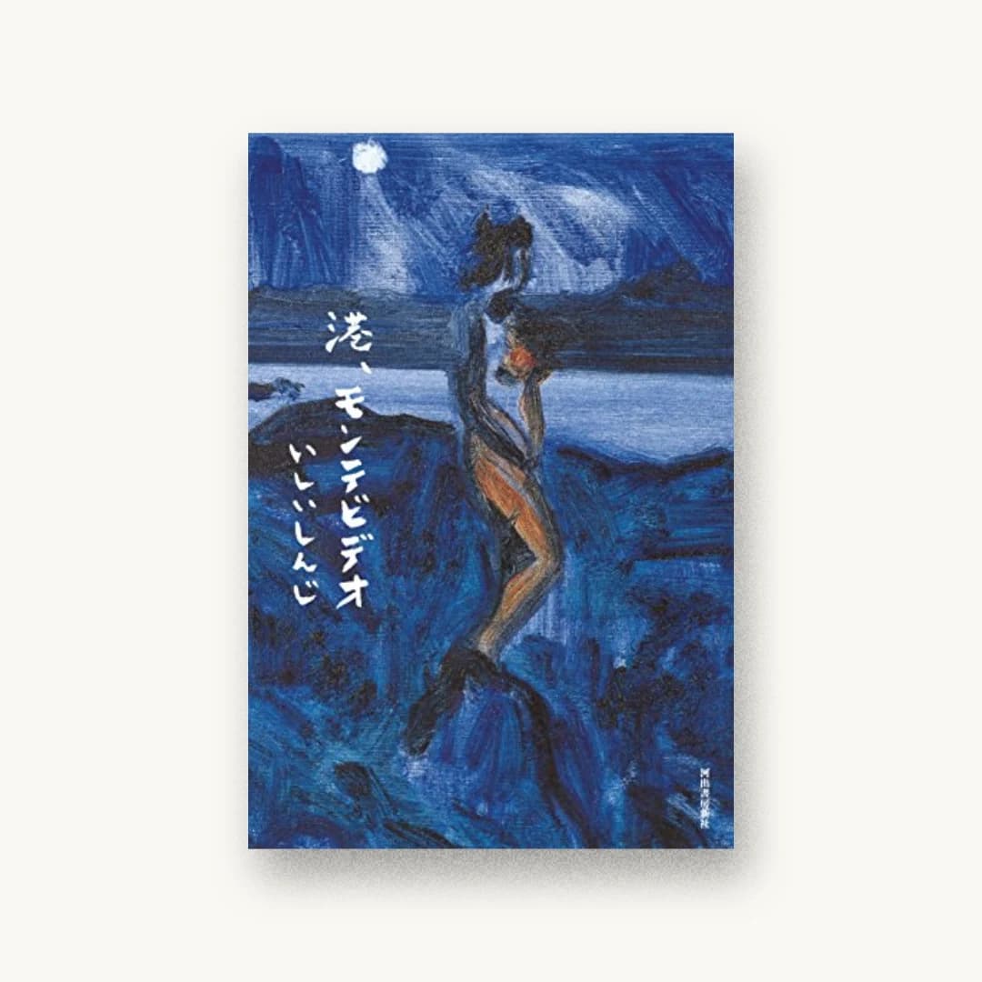 『港、モンテビデオ』 装丁: 池田進吾+67 書影