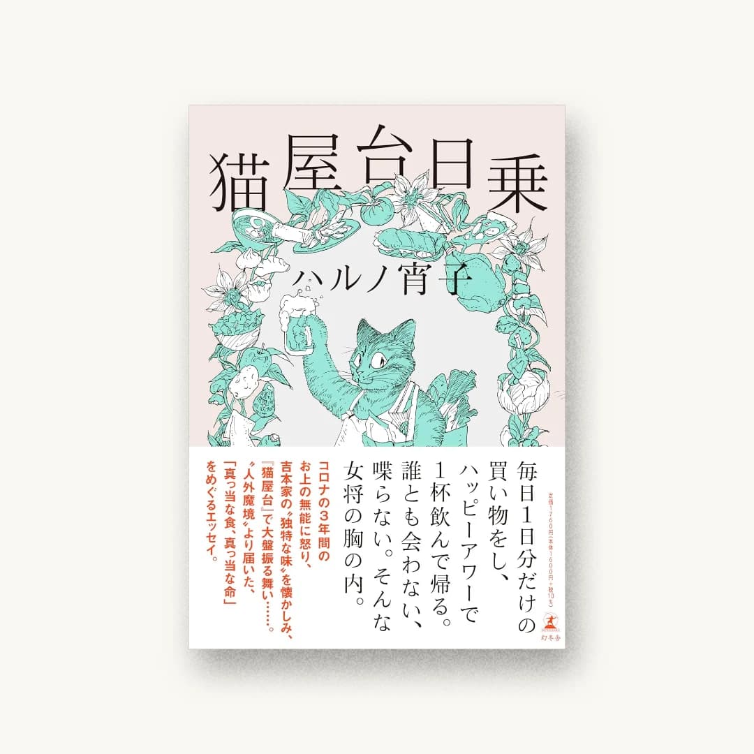 『猫屋台日乗』 装丁: 鈴木千佳子 書影