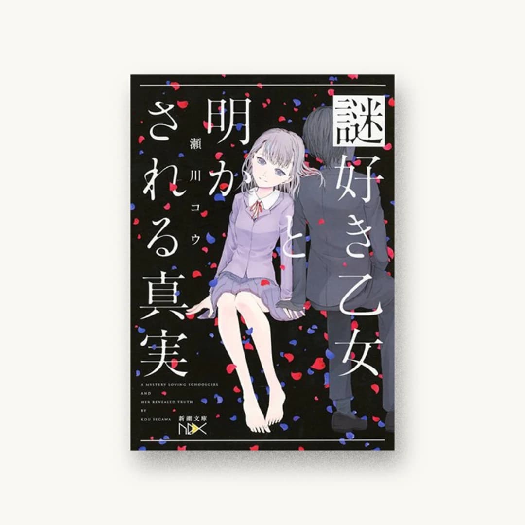 『謎好き乙女と明かされる真実』 装丁: 川谷康久 書影