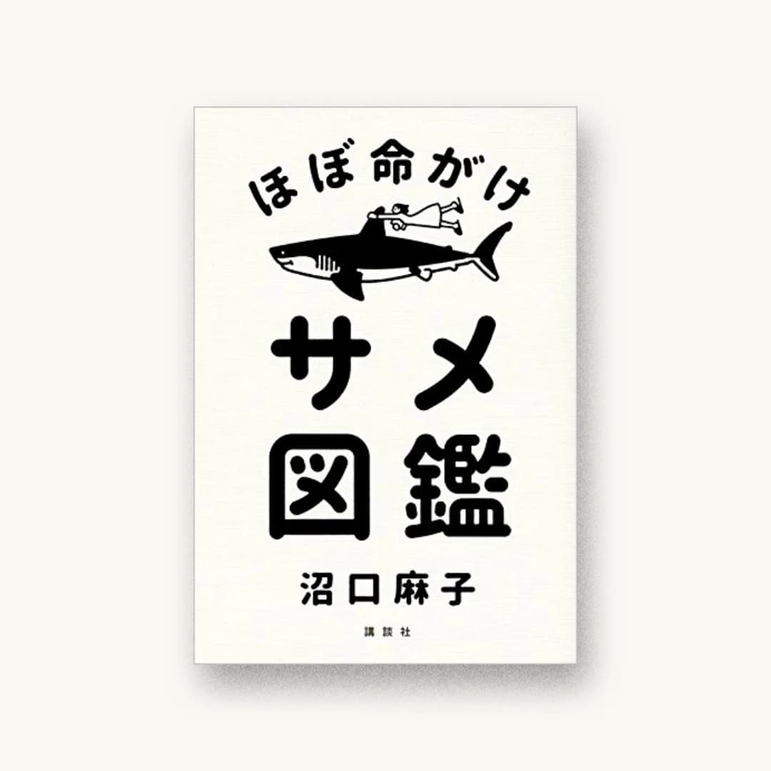 『ほぼ命がけサメ図鑑』 装丁: 文平銀座+寄藤文平+鈴木千佳子 書影
