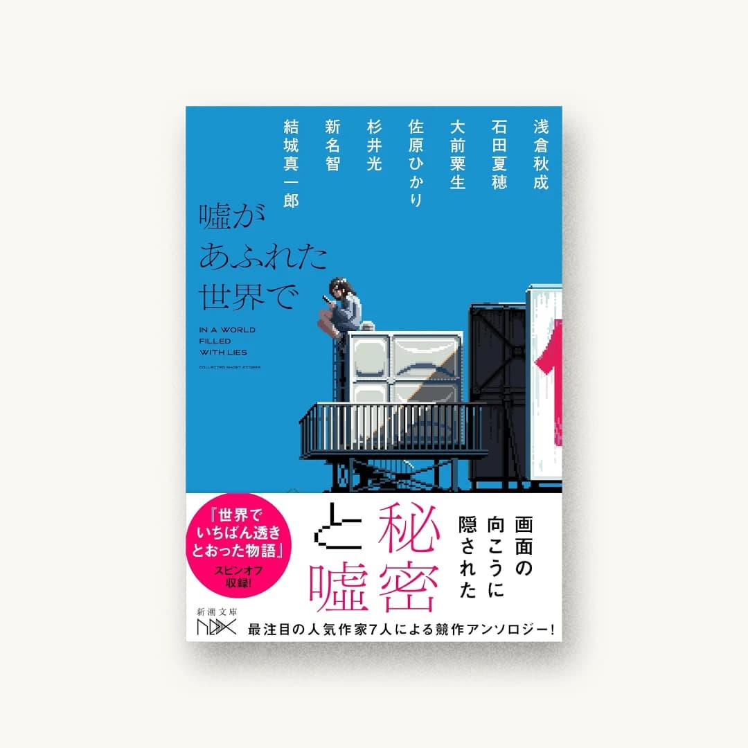『噓があふれた世界で』 装丁: 川谷康久 書影