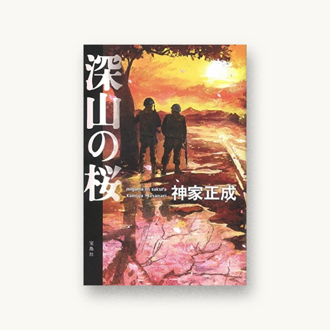 『深山の桜』 装丁: 高柳雅人 書影