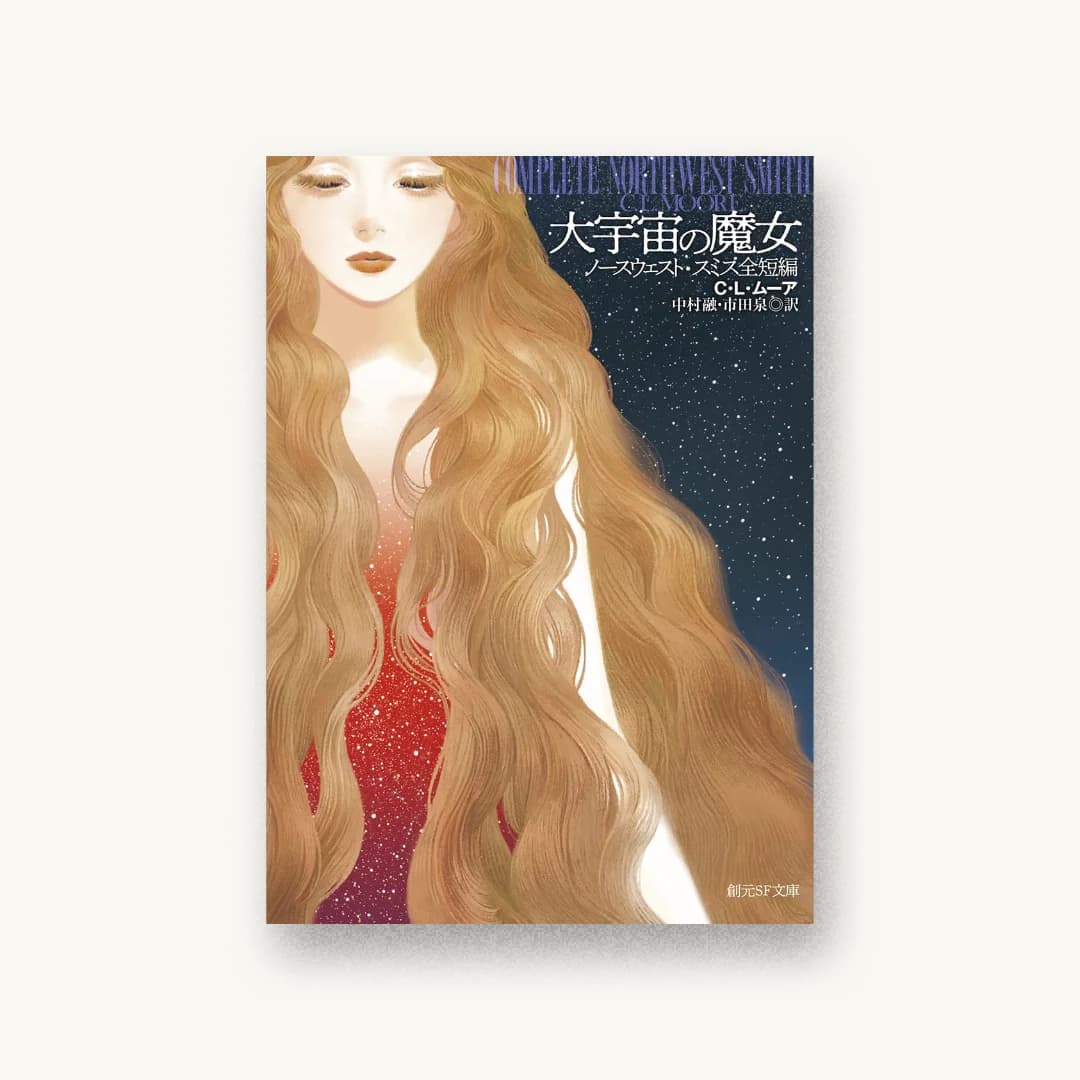 『大宇宙の魔女: ノースウェスト・スミス全短編』 装丁: 岩郷重力+R.F 書影