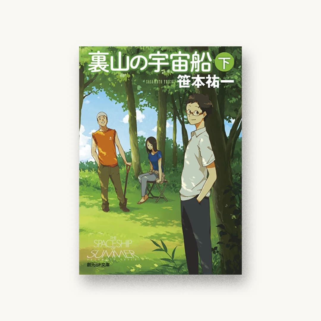 『裏山の宇宙船〈下〉』 装丁: 冷麦西瓜+S.K 書影