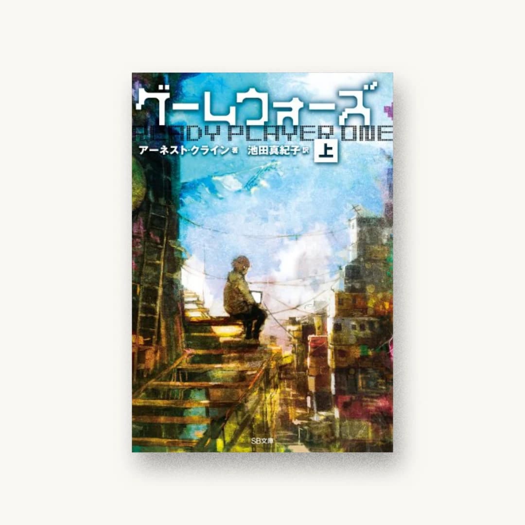 ゲームウォーズ(上)
