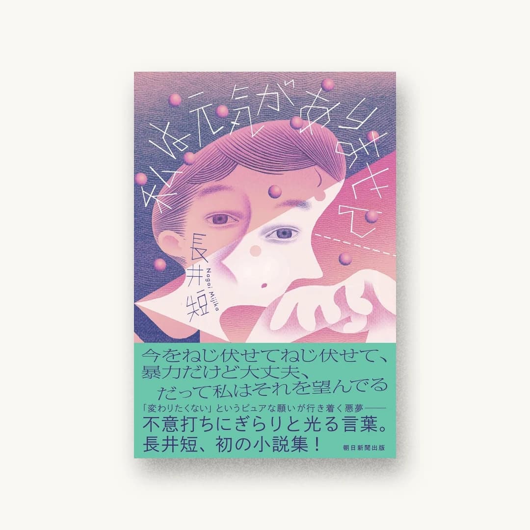 『私は元気がありません』 装丁: 佐々木俊 書影