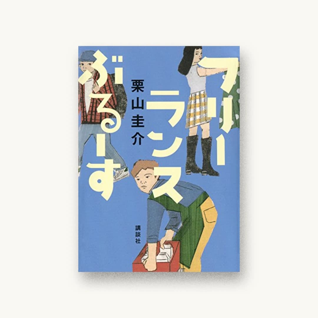 フリーランスぶるーす