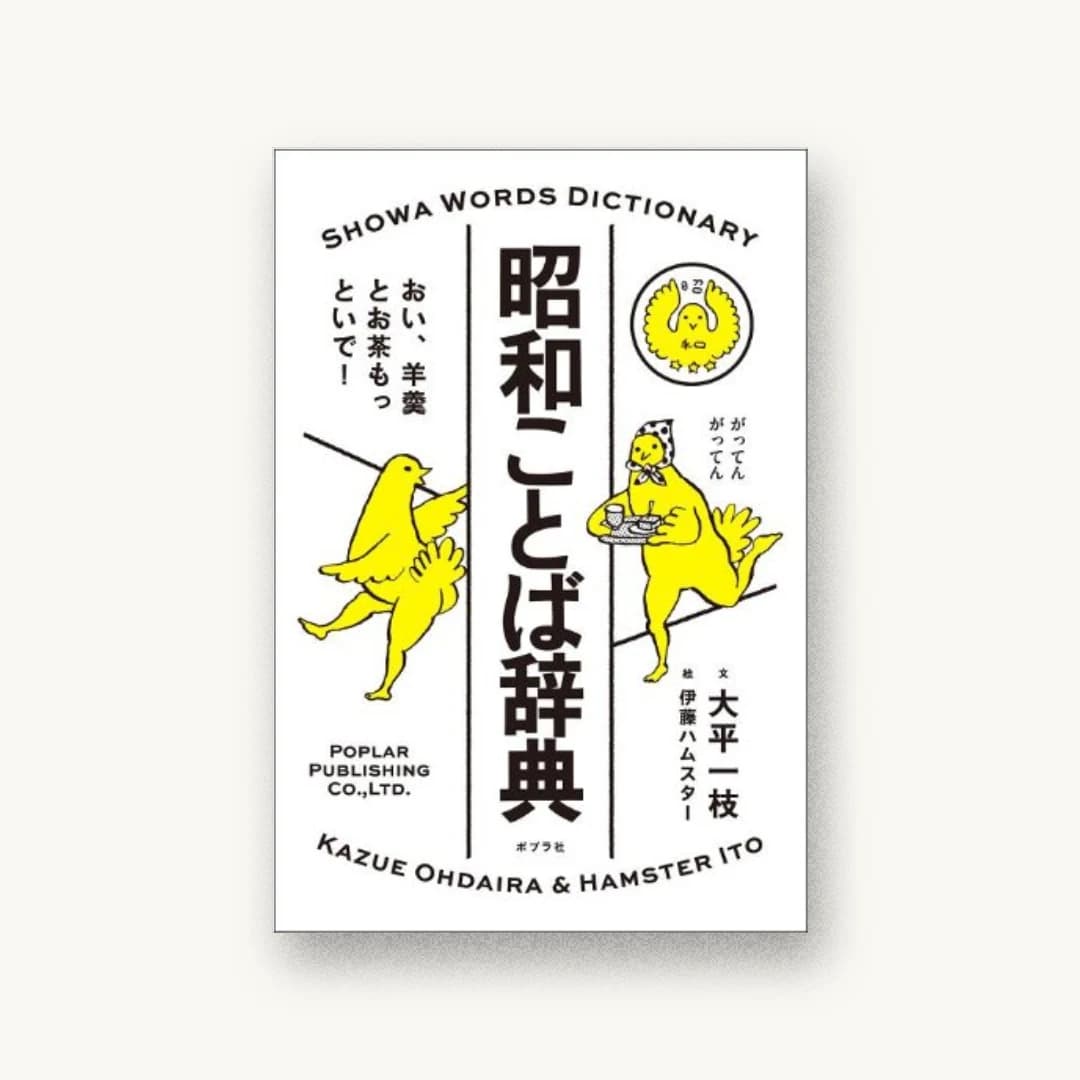 『昭和ことば辞典: おい、羊羹とお茶もっといで! (一般書)』 装丁: 寄藤文平+吉田考宏 書影