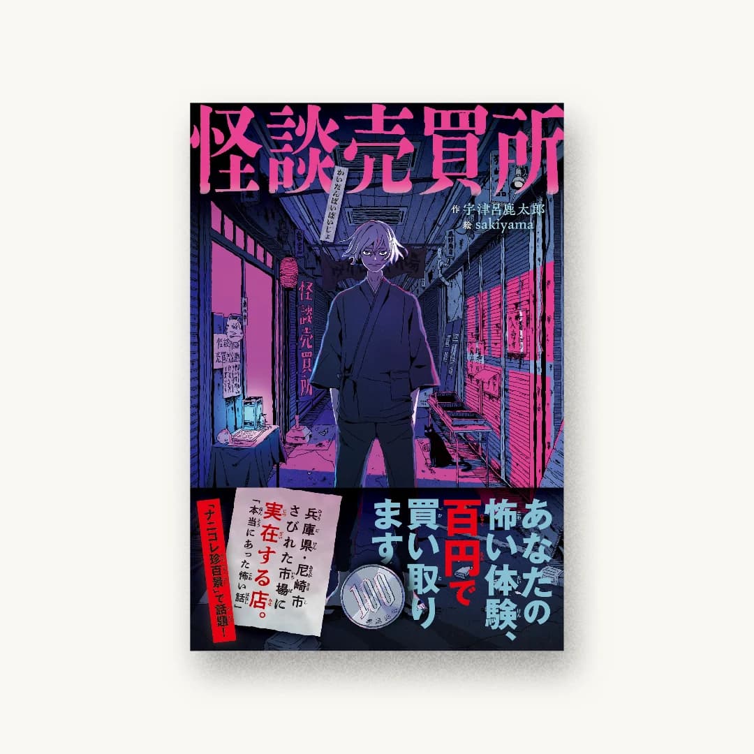 『怪談売買所〜あなたの怖い体験、百円で買い取ります〜』 装丁: 城所潤+大谷浩介+JUN KIDOKORO DESIGN 書影