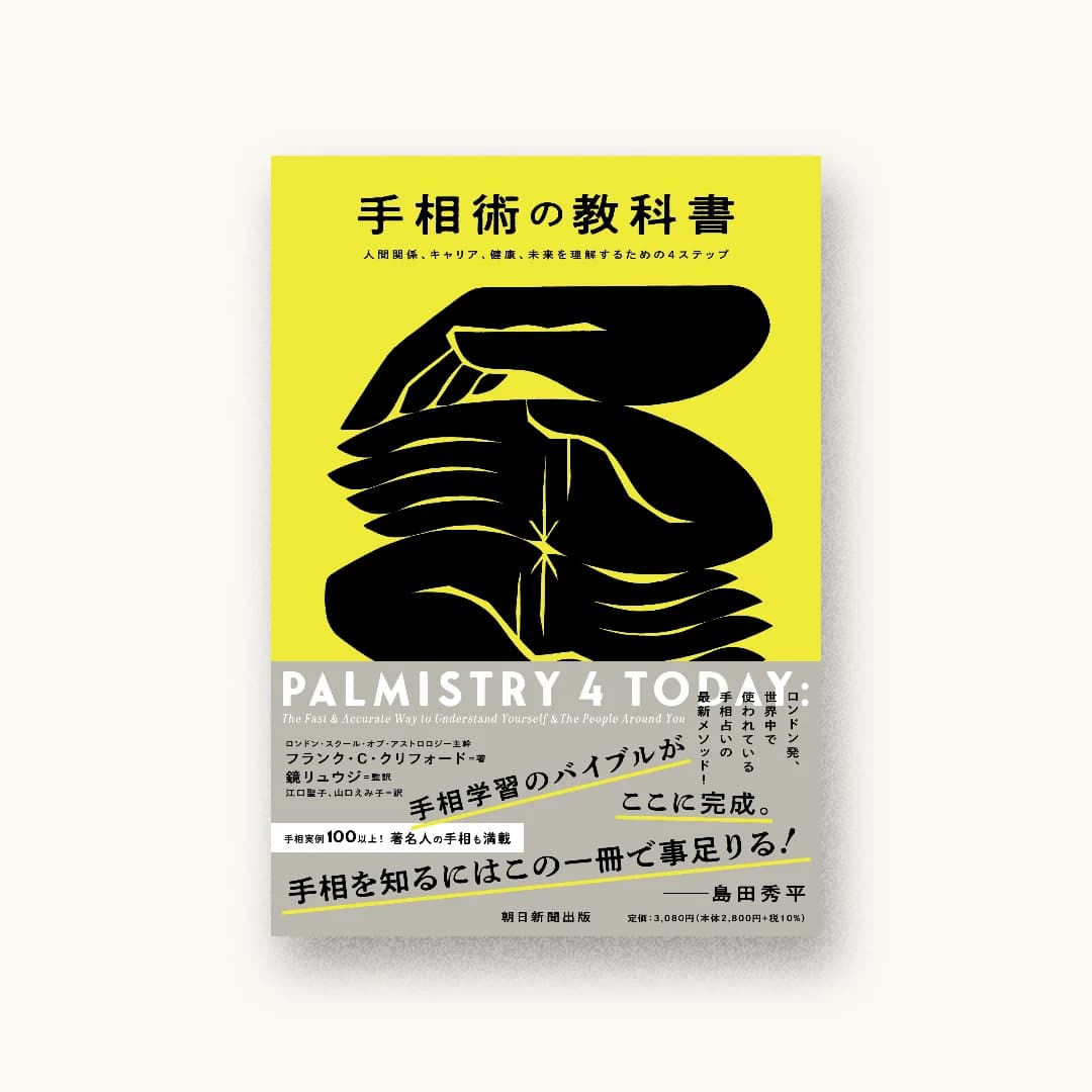 『手相術の教科書』 装丁: 製作所(宮崎絵美子 書影