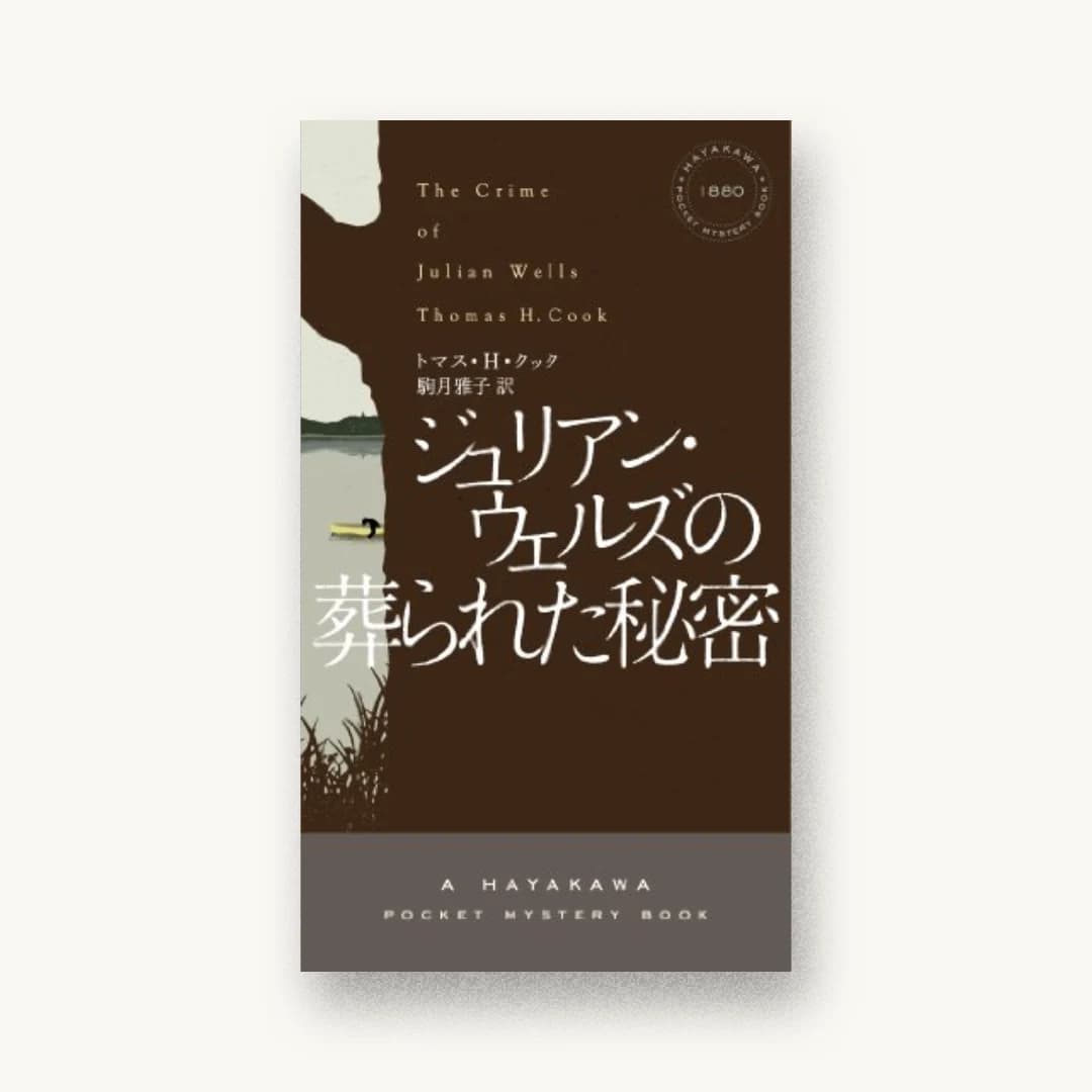 『ジュリアン・ウェルズの葬られた秘密』 装丁: 水戸部功 書影