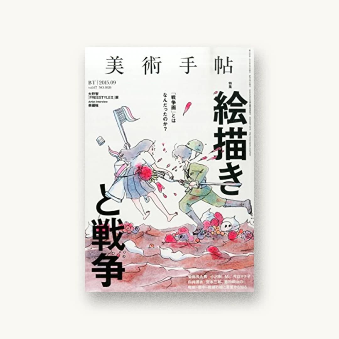 美術手帖 2015年 09月号