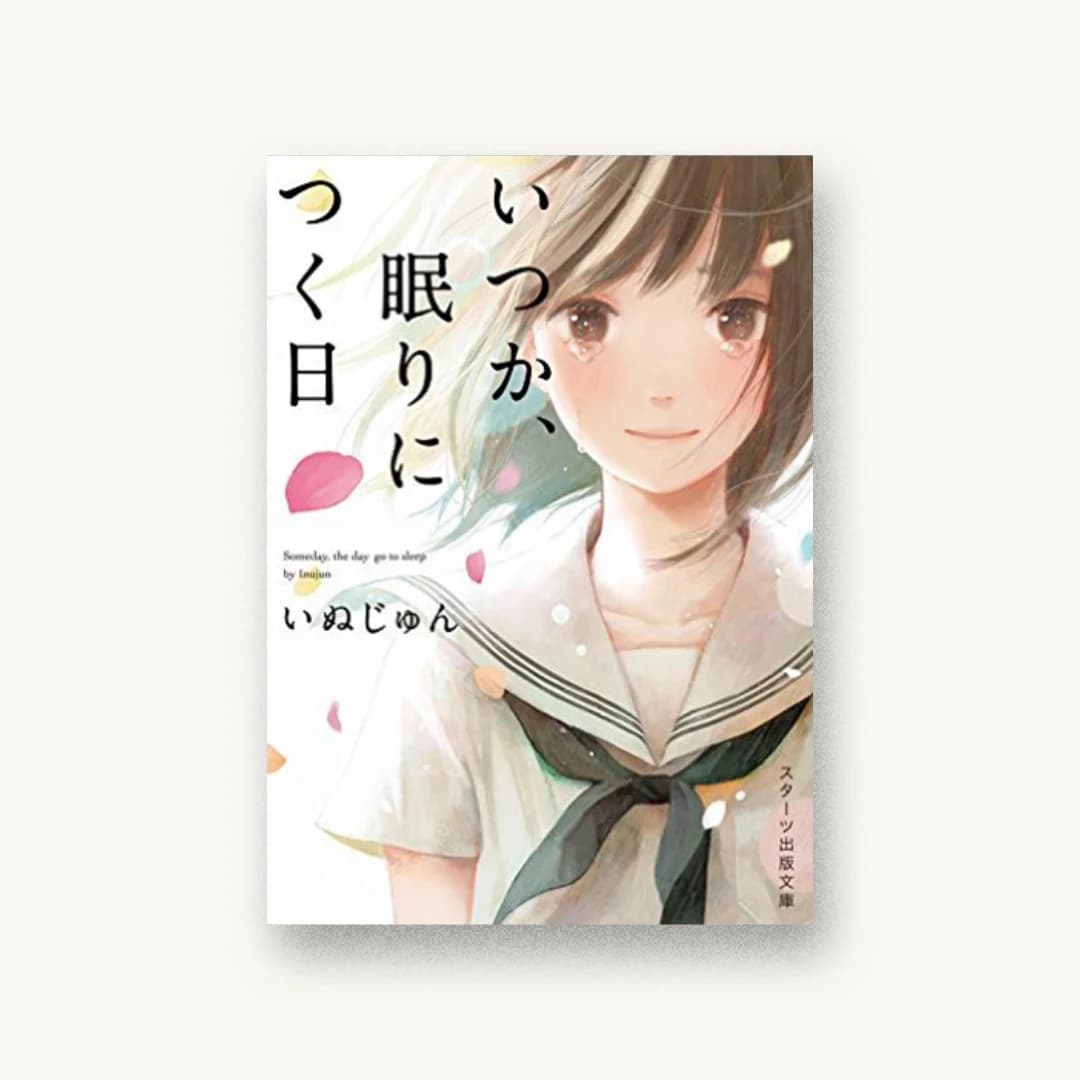 『いつか、眠りにつく日』 装丁: 西村弘美 書影