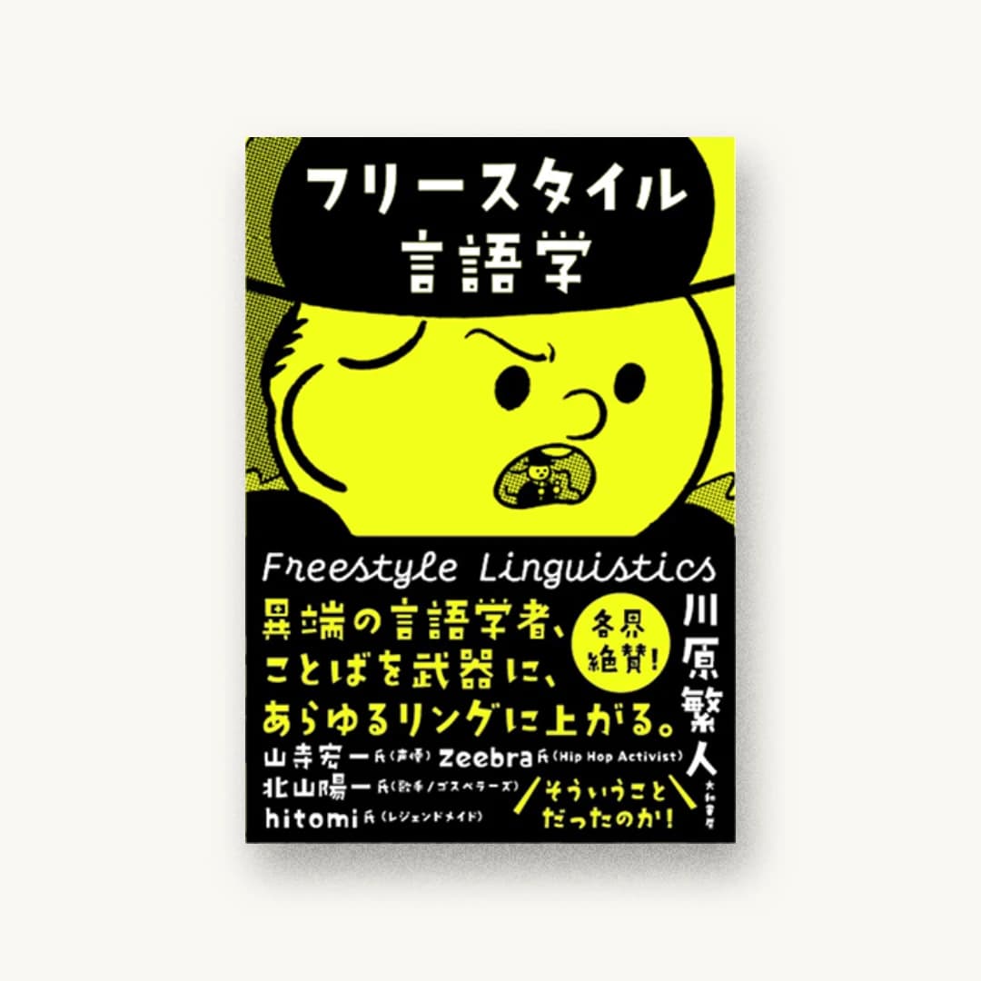 『フリースタイル言語学』 装丁: 坂川朱音+田中斐子 書影