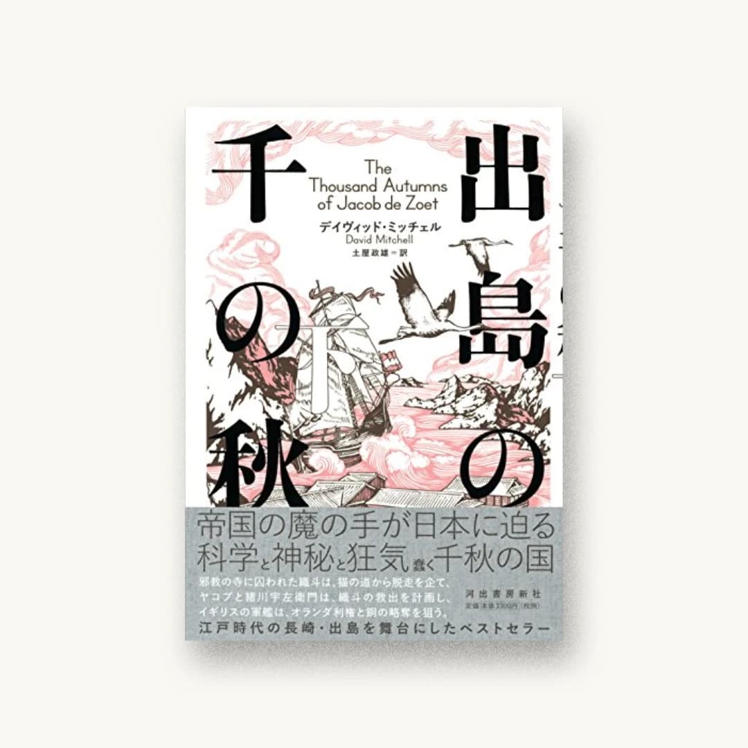 出島の千の秋 下