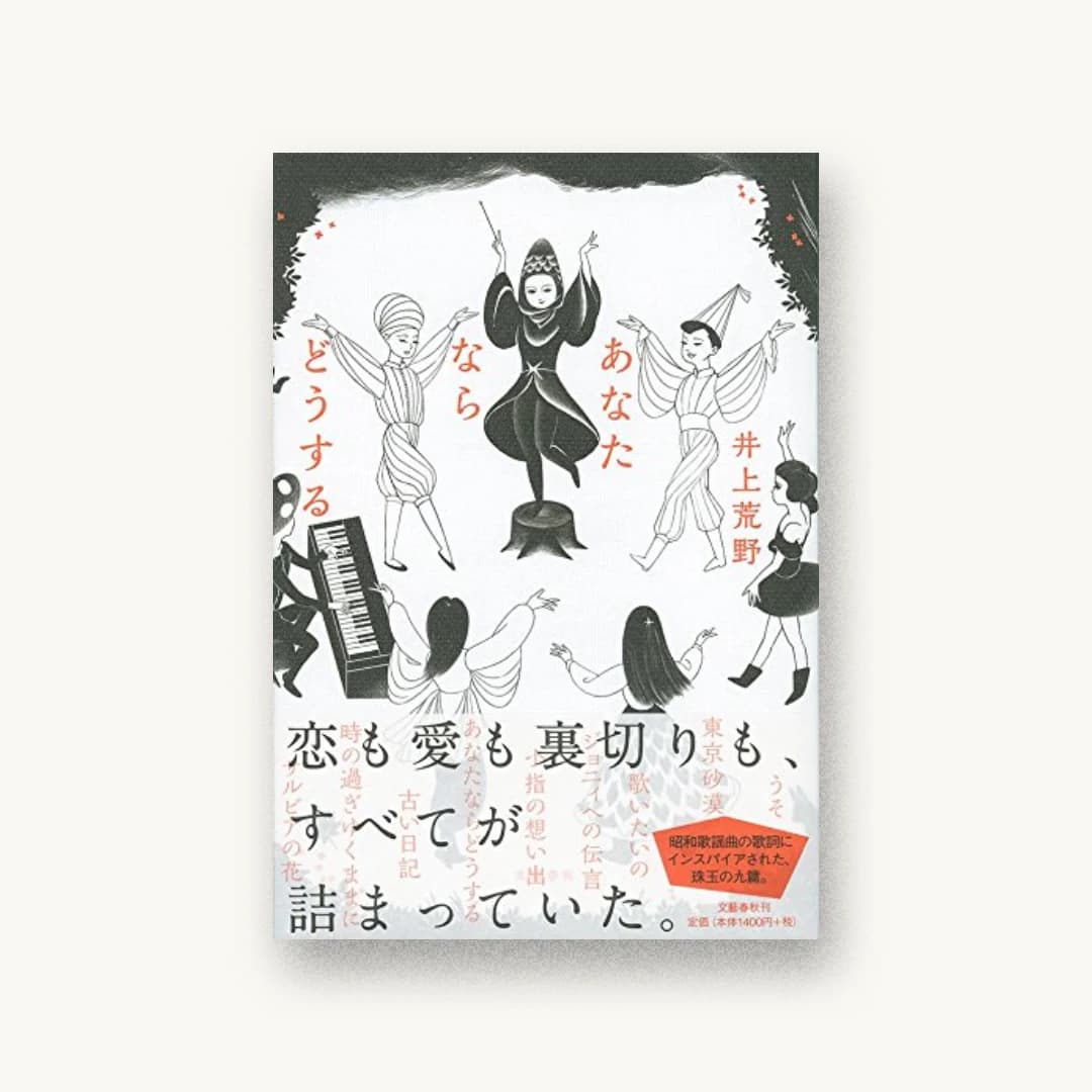 『あなたならどうする』 装丁: 大久保明子 書影