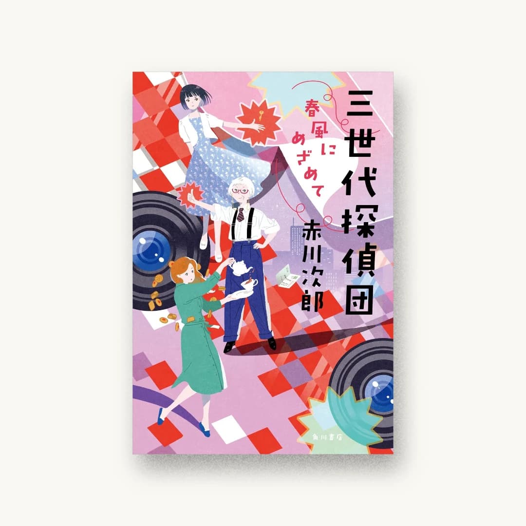 『三世代探偵団 春風にめざめて』 装丁: 鈴木久美 書影