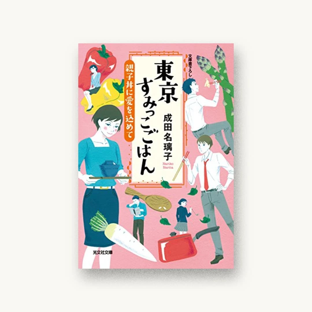 『東京すみっこごはん 親子丼に愛を込めて』 装丁: bookwall 書影