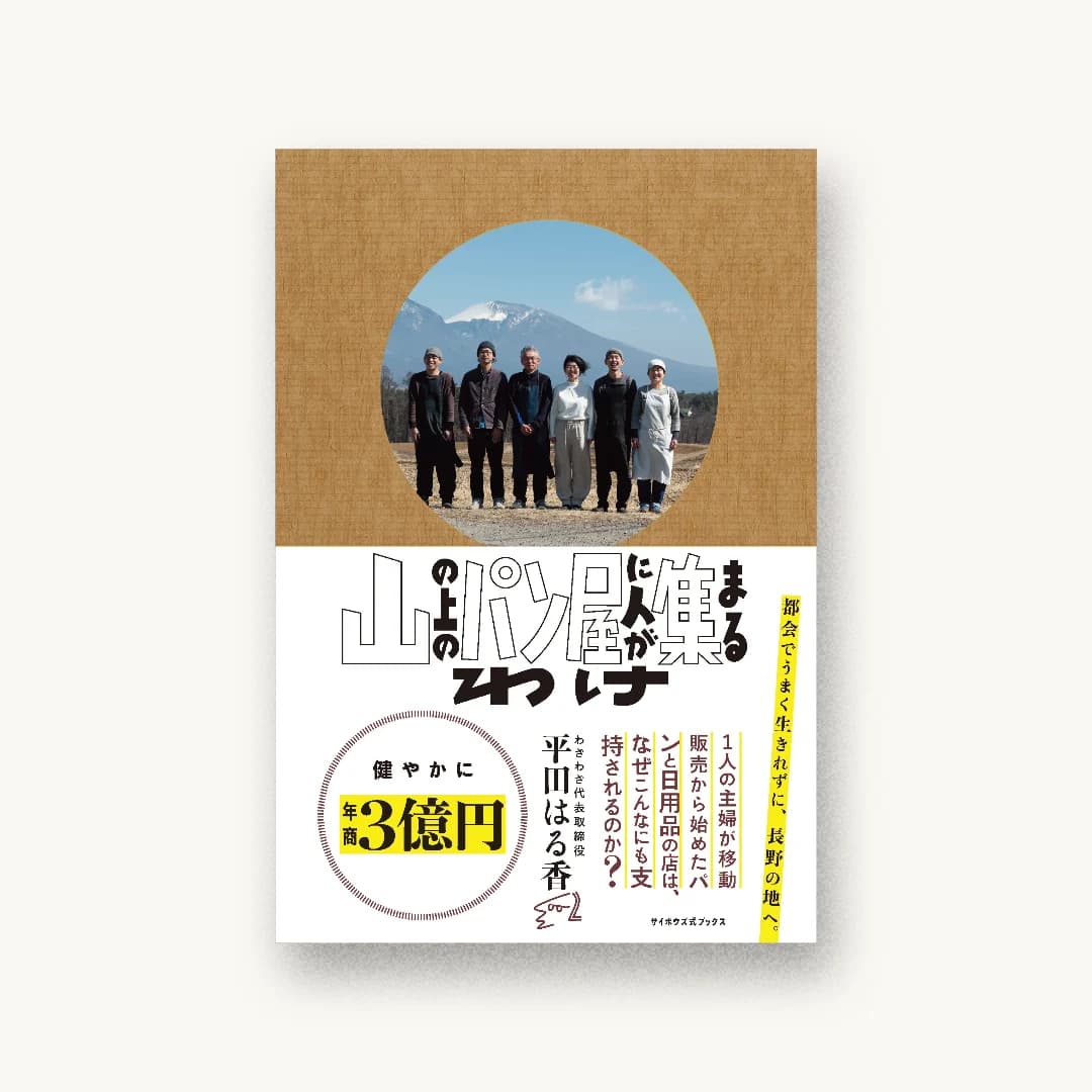 山の上のパン屋に人が集まるわけ
