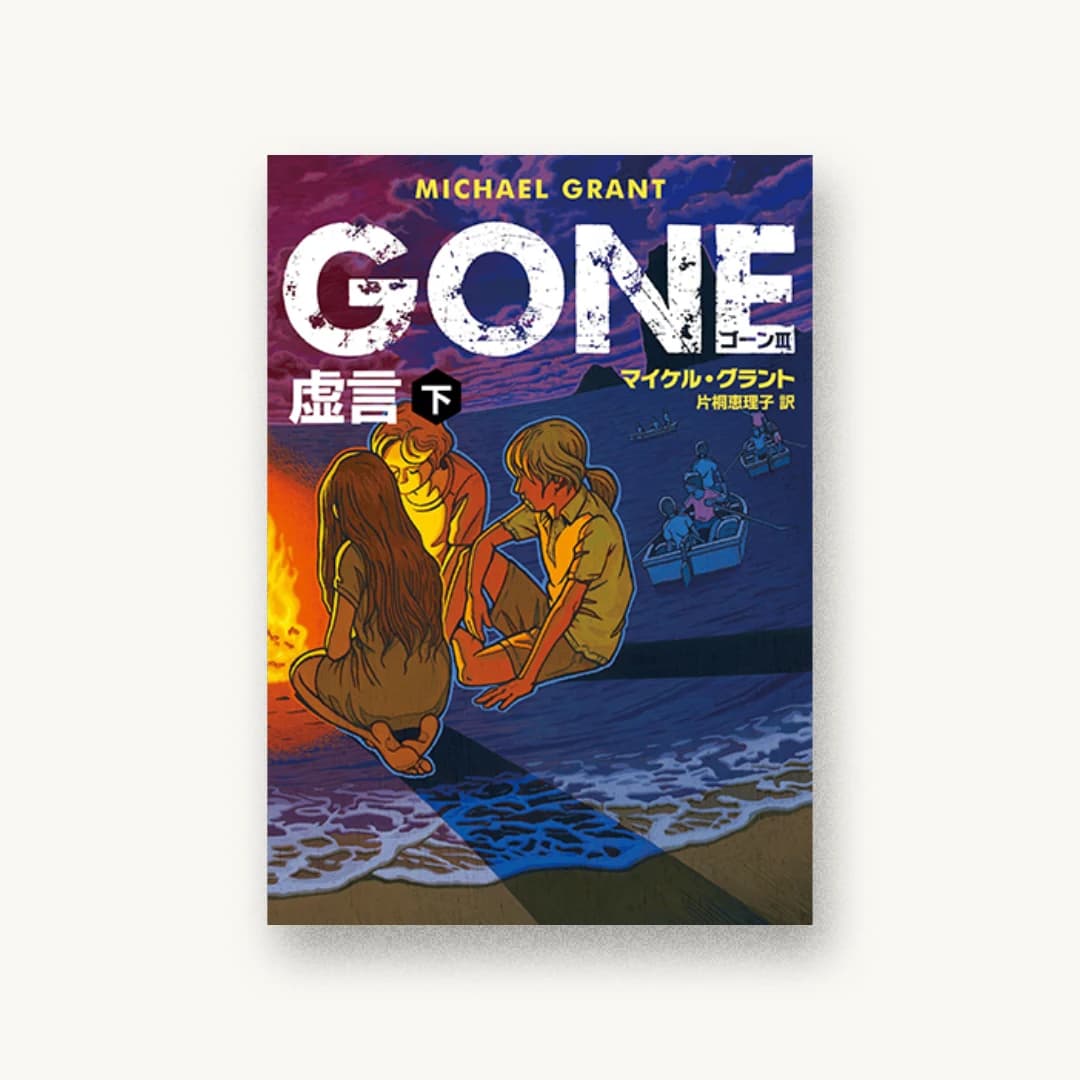 GONE ゴーン III 虚言 下